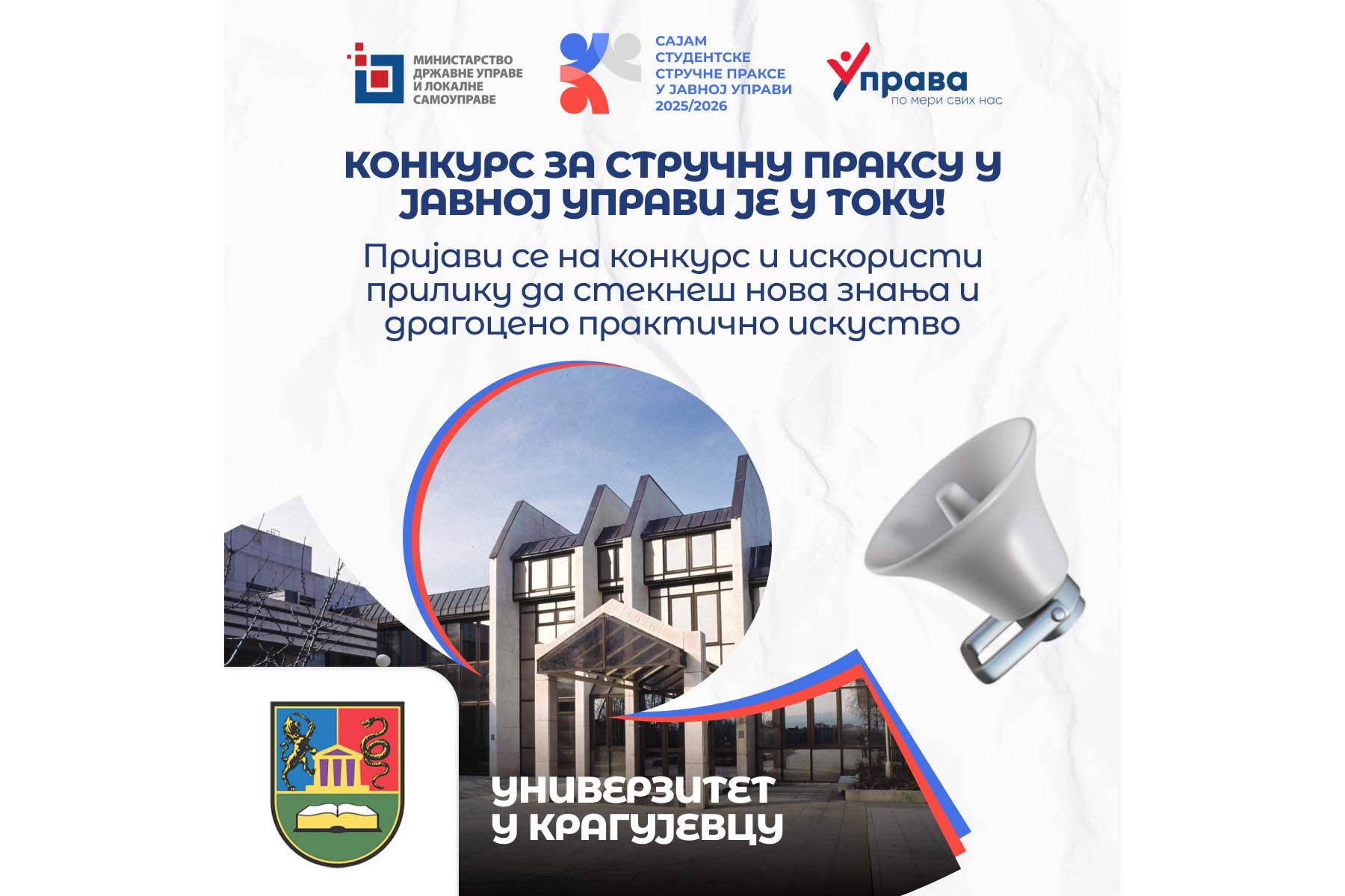 Програм Студентске стручне праксе у јавној управи у академској 2025/26. години